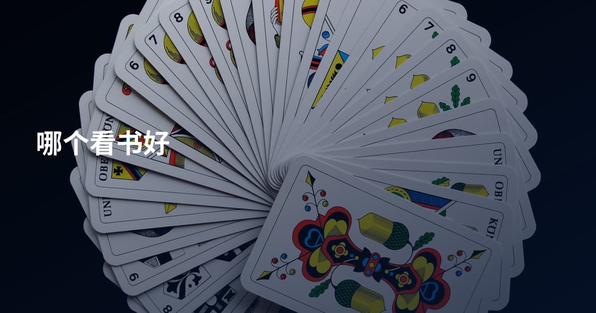 哪个看书好