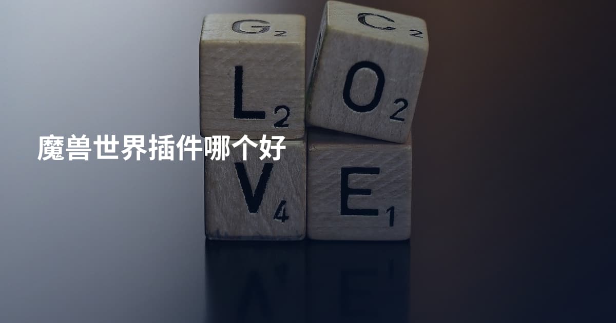 魔兽世界插件哪个好