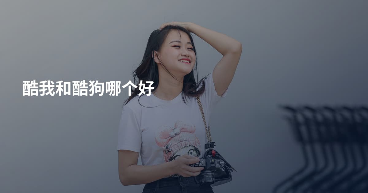 酷我和酷狗哪个好