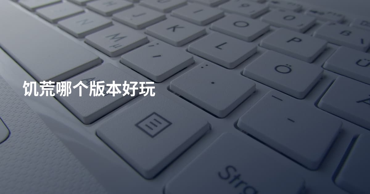 饥荒哪个版本好玩
