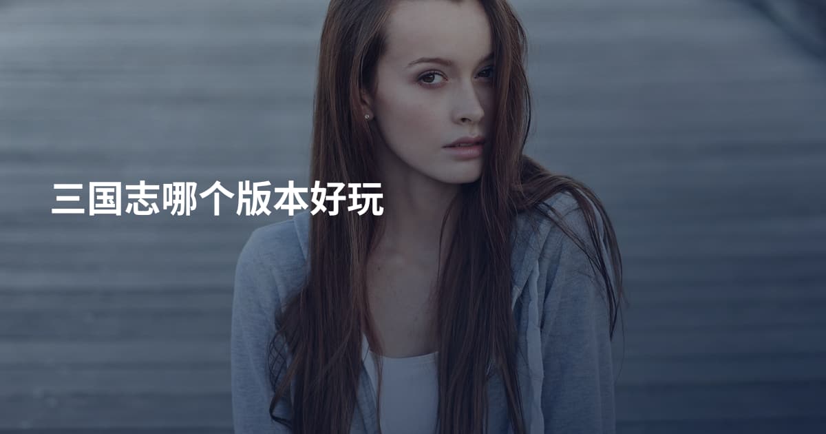 三国志哪个版本好玩