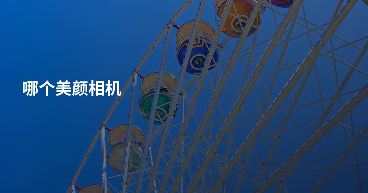 哪个美颜相机