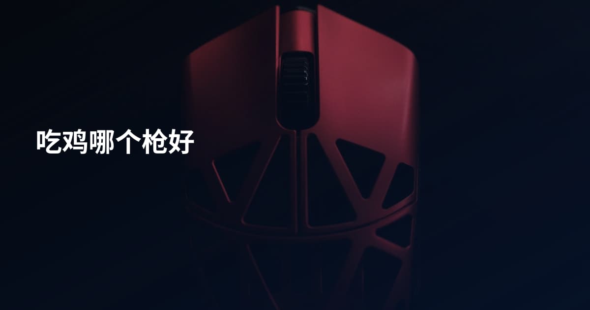 吃鸡哪个枪好