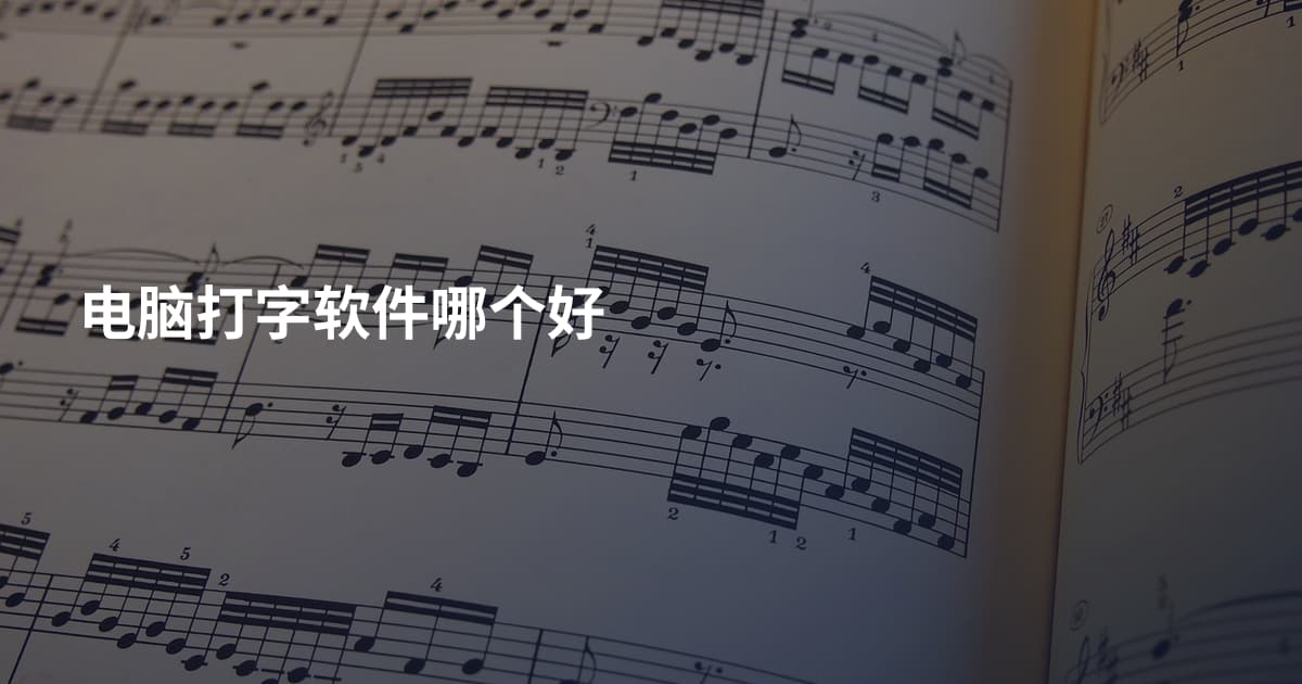 电脑打字软件哪个好
