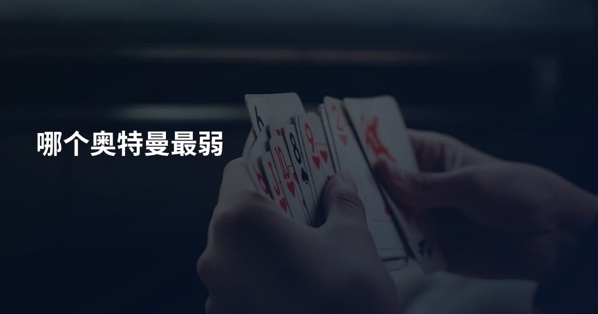 哪个奥特曼最弱