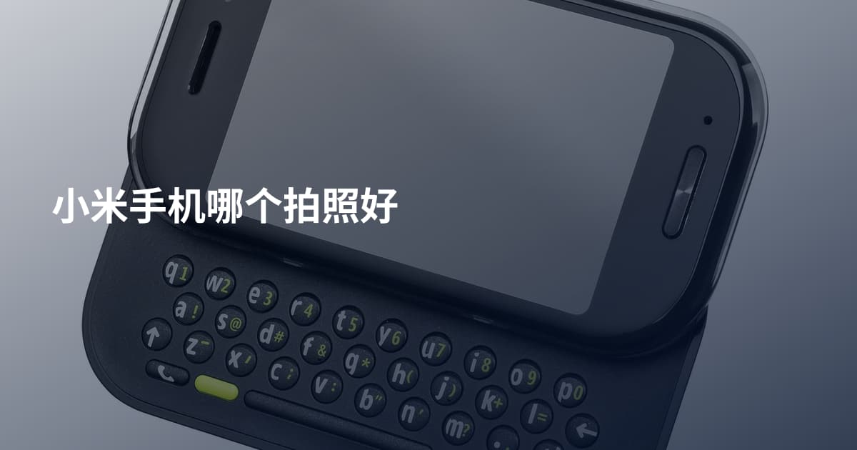 小米手机哪个拍照好