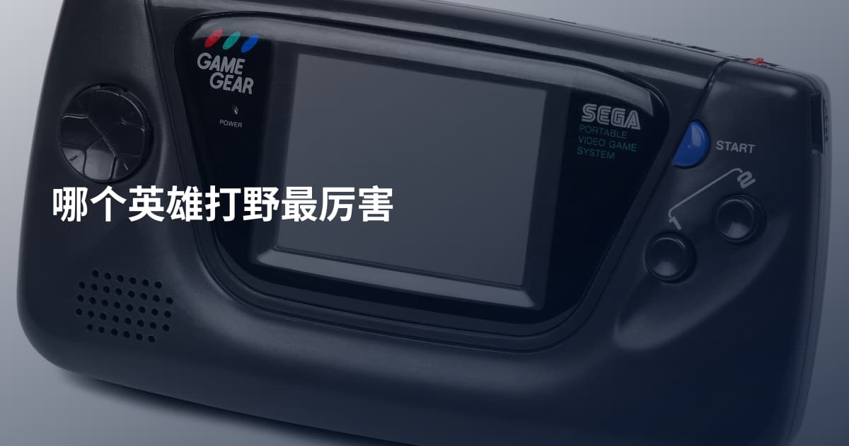 哪个英雄打野最厉害