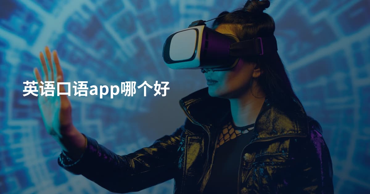 英语口语app哪个好