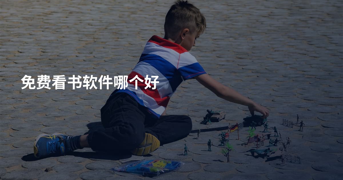 免费看书软件哪个好