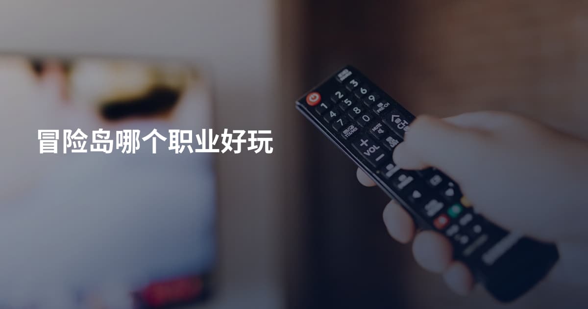 冒险岛哪个职业好玩