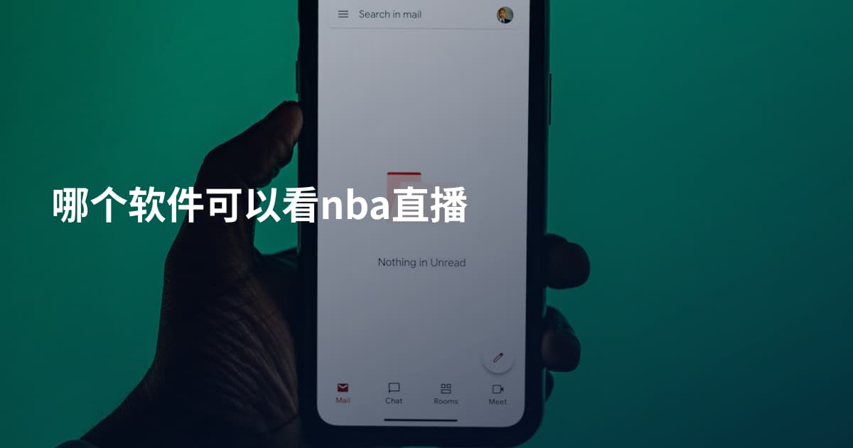 哪个软件可以看nba直播