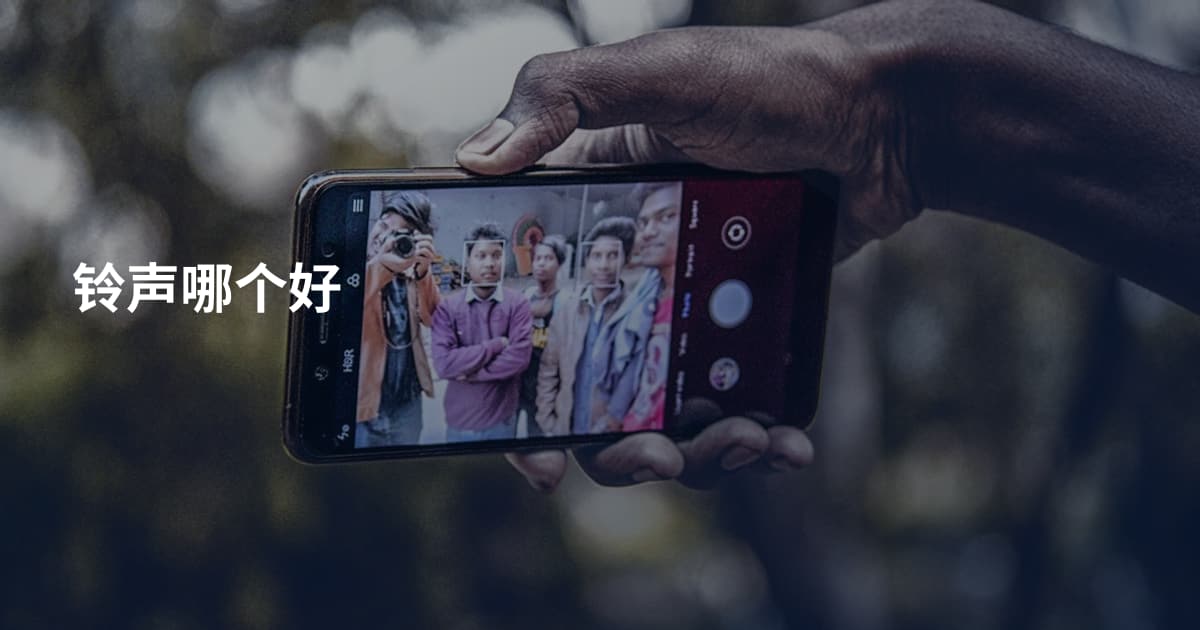 铃声哪个好