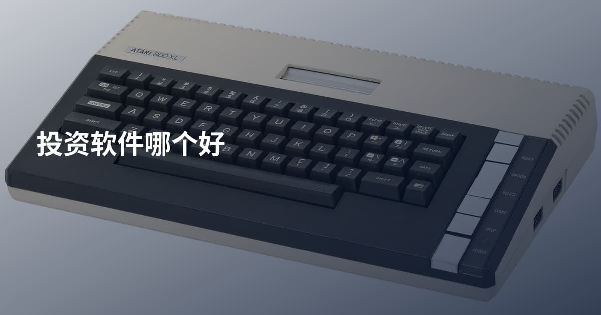 投资软件哪个好