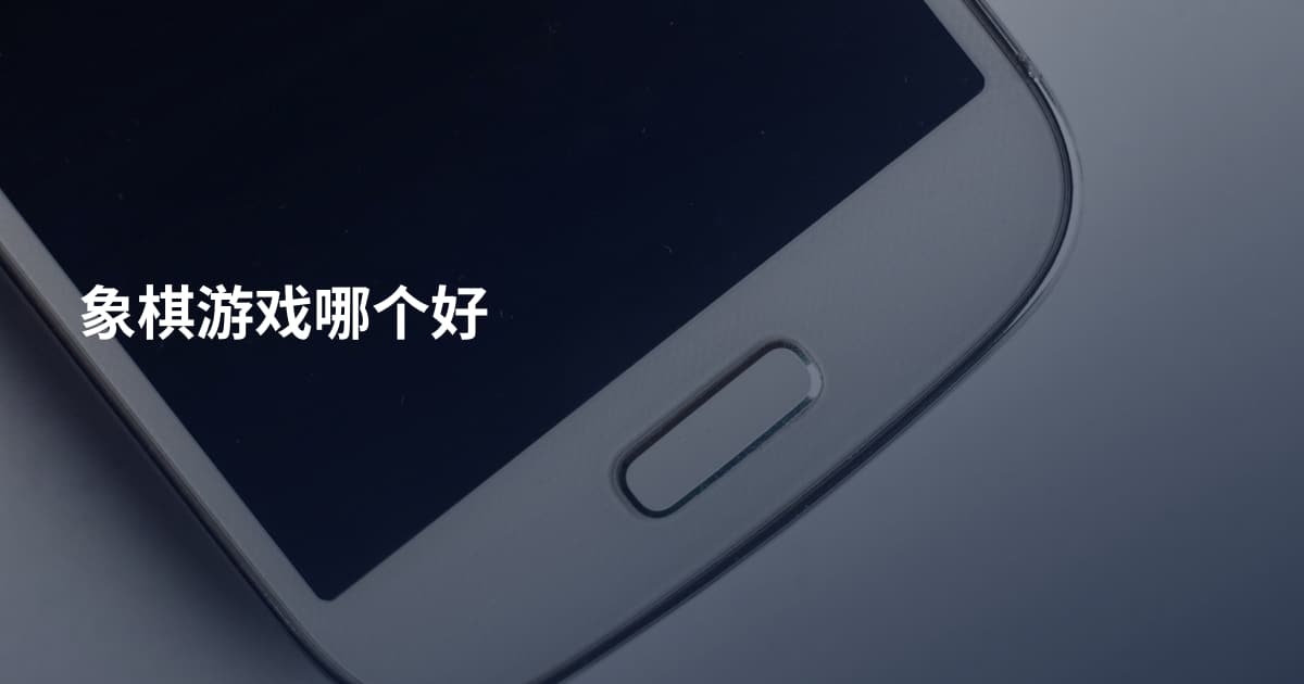 象棋游戏哪个好