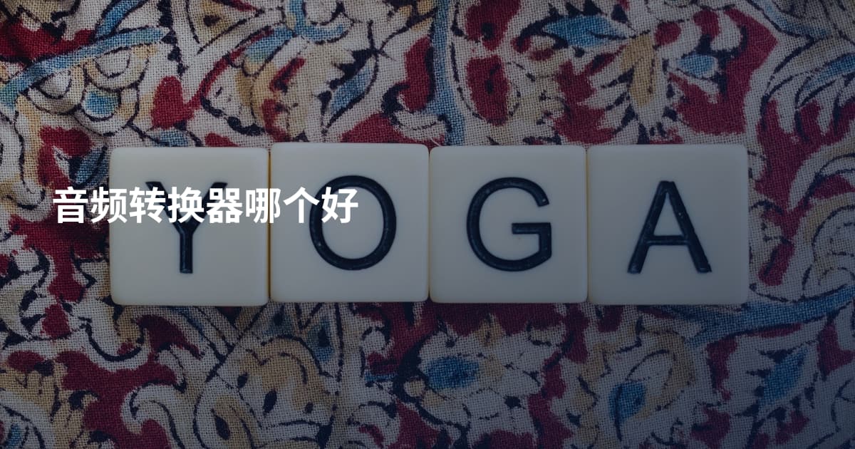 音频转换器哪个好