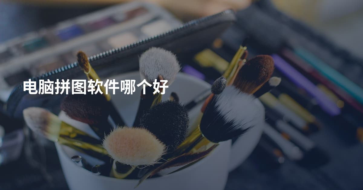 电脑拼图软件哪个好
