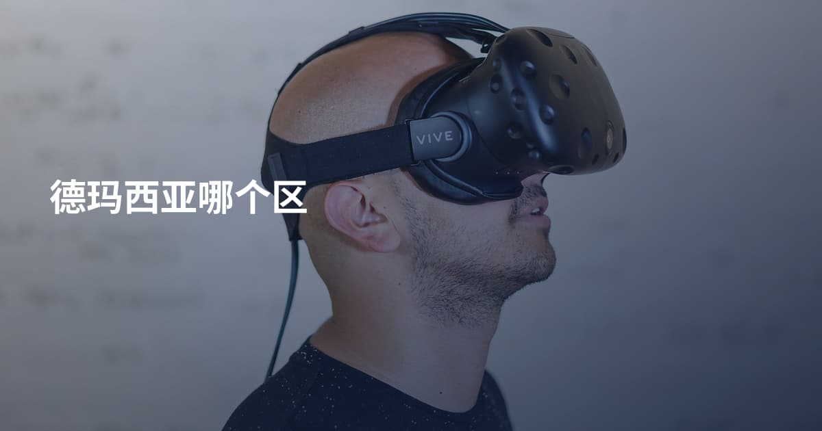 德玛西亚哪个区