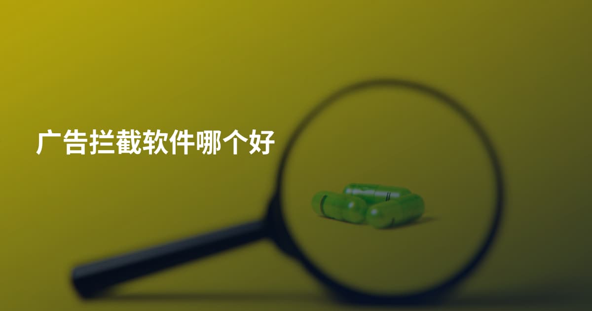 广告拦截软件哪个好