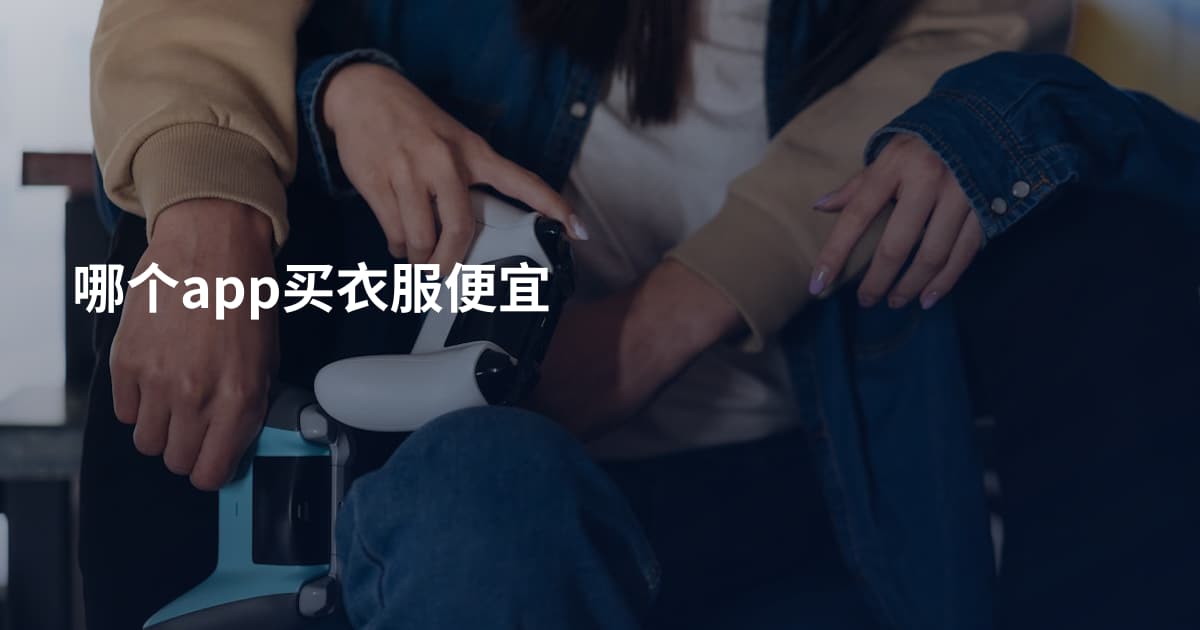 哪个app买衣服便宜