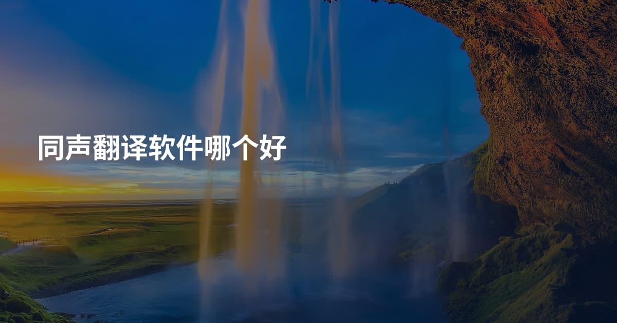 同声翻译软件哪个好