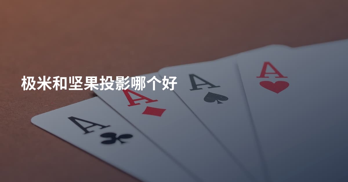 极米和坚果投影哪个好