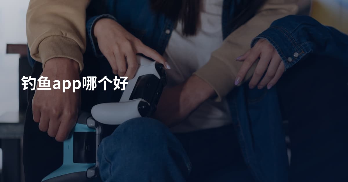 钓鱼app哪个好