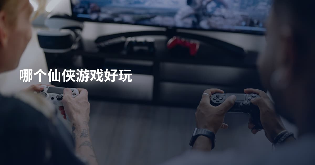 哪个仙侠游戏好玩