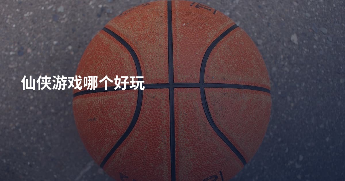 仙侠游戏哪个好玩