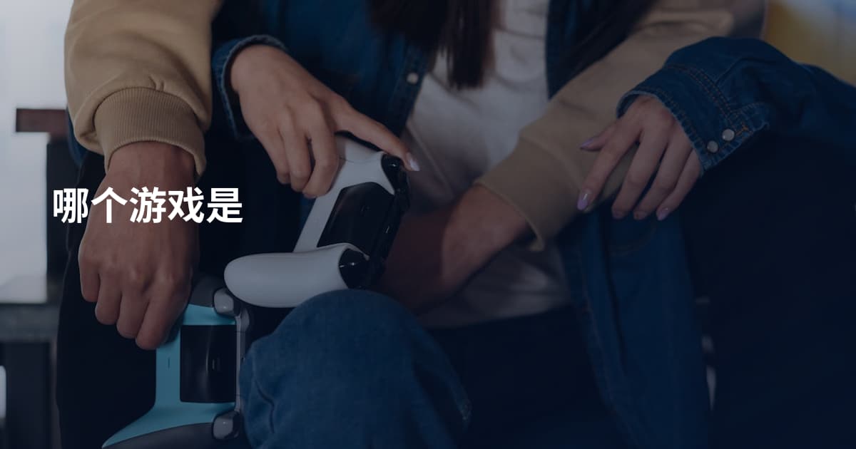 哪个游戏是