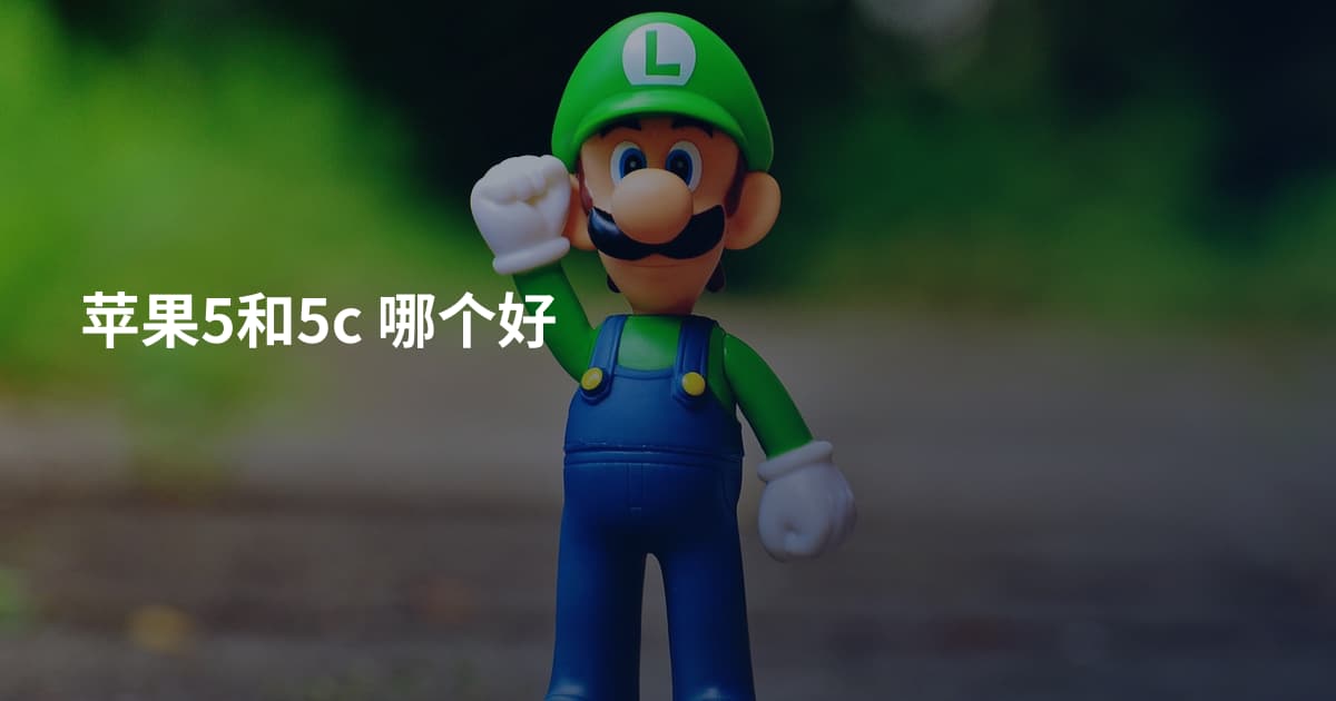 苹果5和5c 哪个好