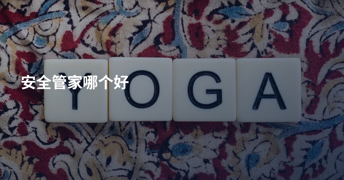 安全管家哪个好