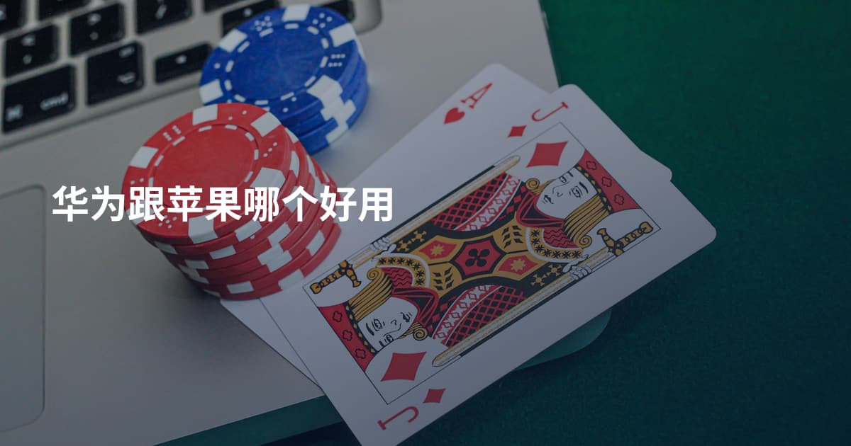 华为跟苹果哪个好用
