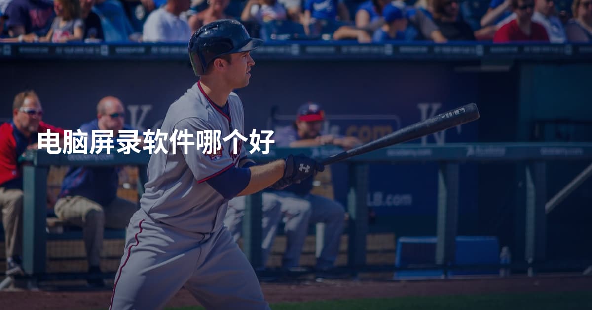 电脑屏录软件哪个好