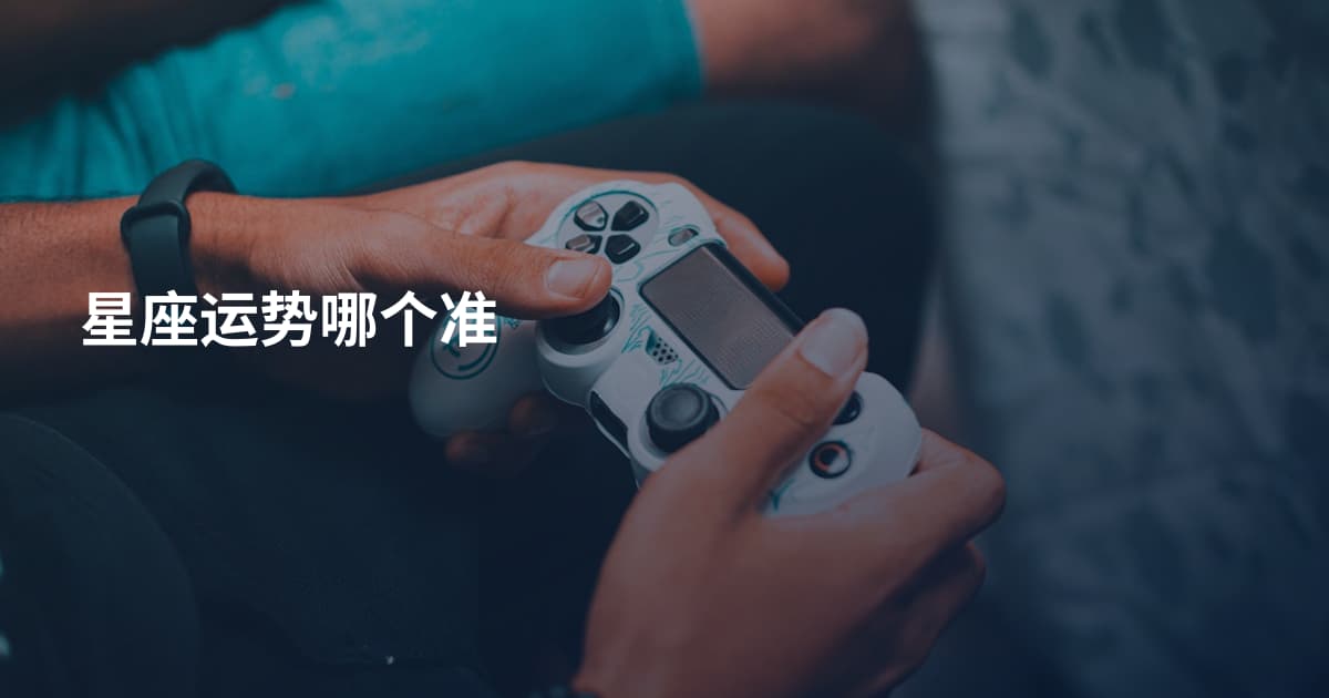 星座运势哪个准