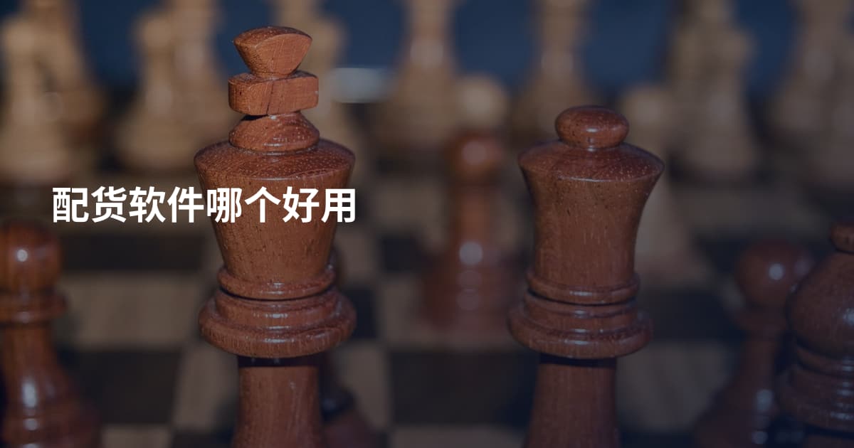 配货软件哪个好用