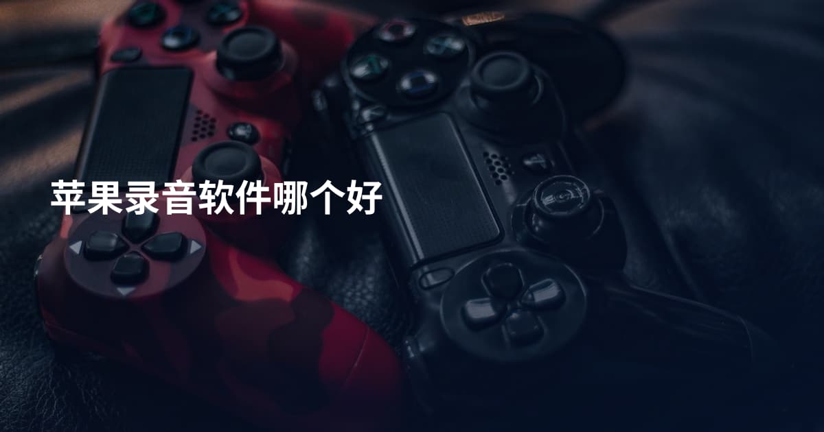 苹果录音软件哪个好