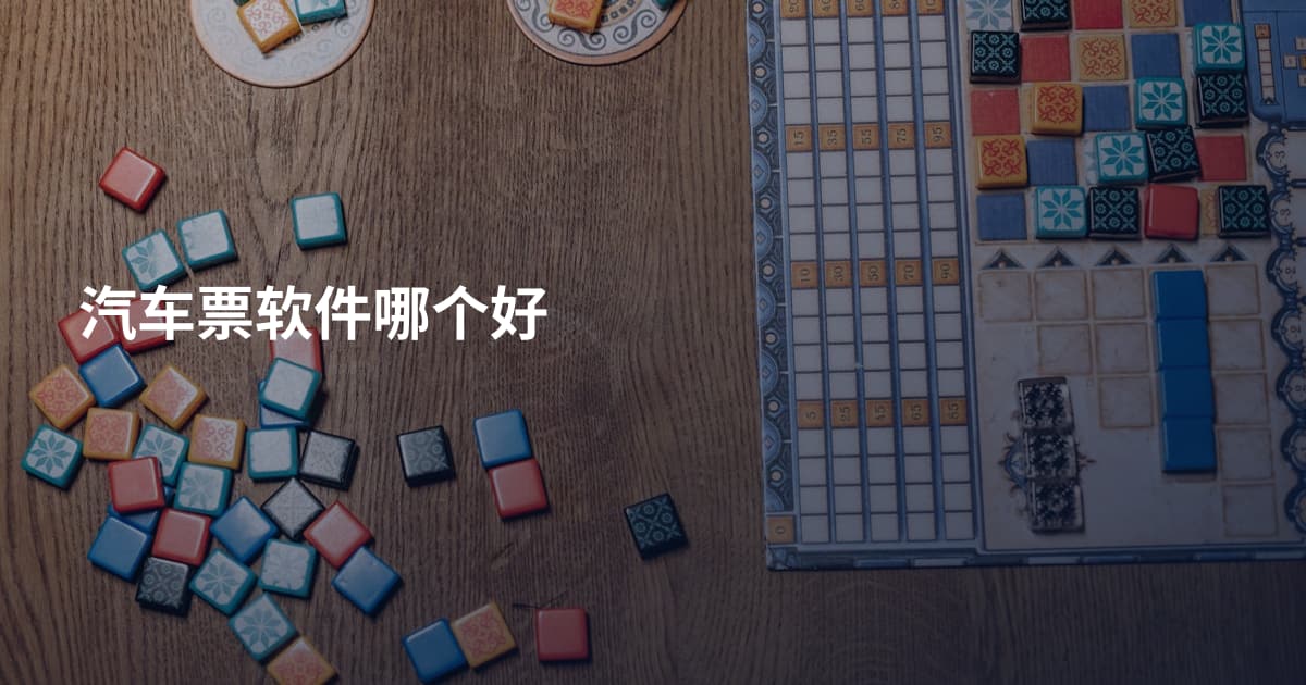 汽车票软件哪个好