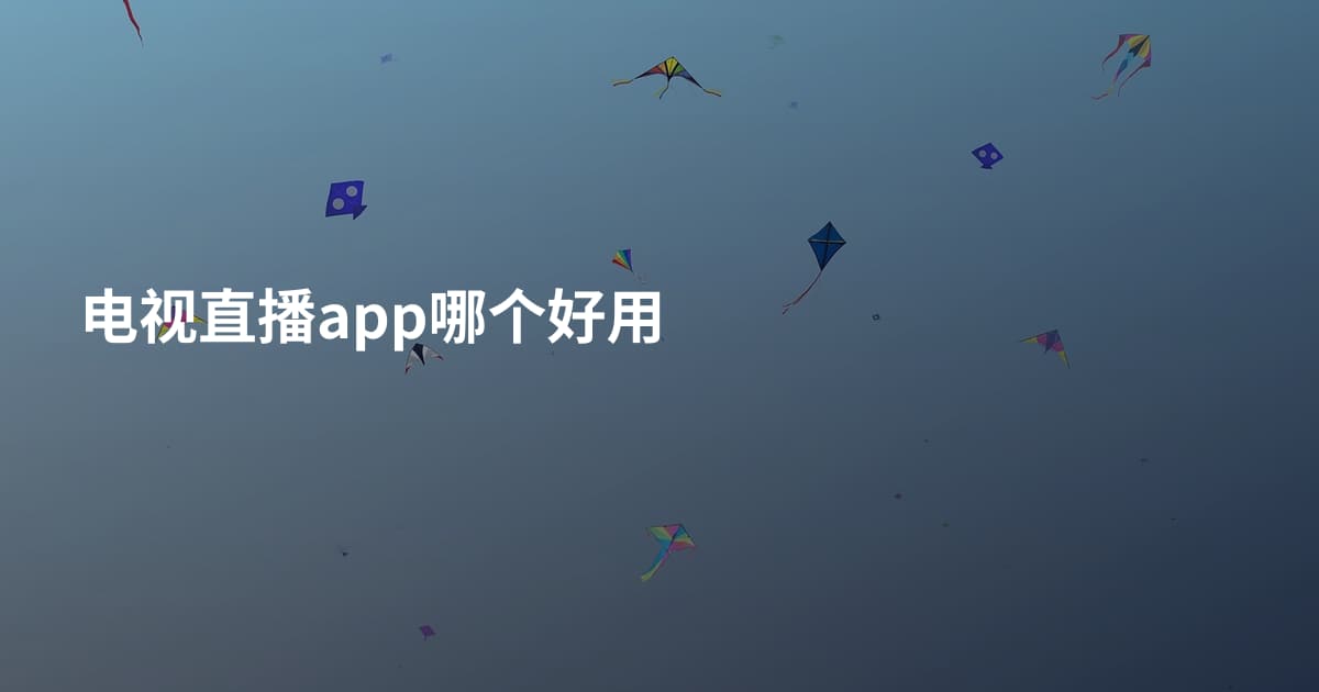 电视直播app哪个好用
