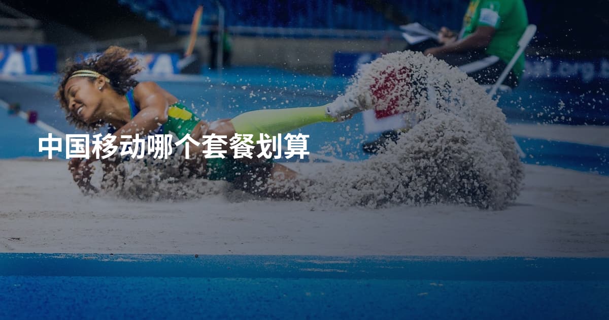 中国移动哪个套餐划算