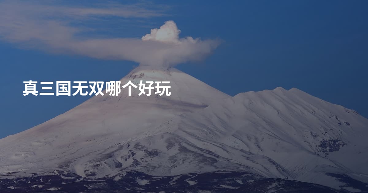 真三国无双哪个好玩