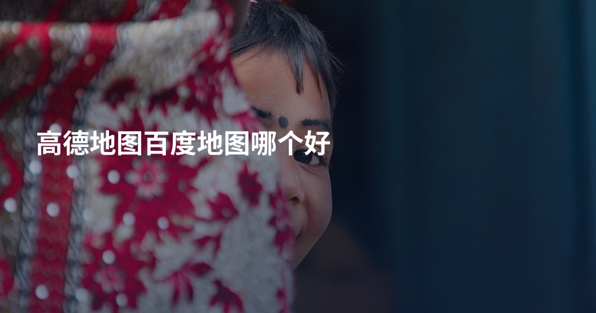 高德地图百度地图哪个好