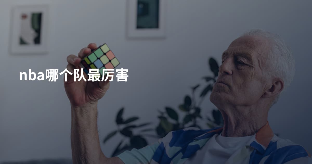 nba哪个队最厉害