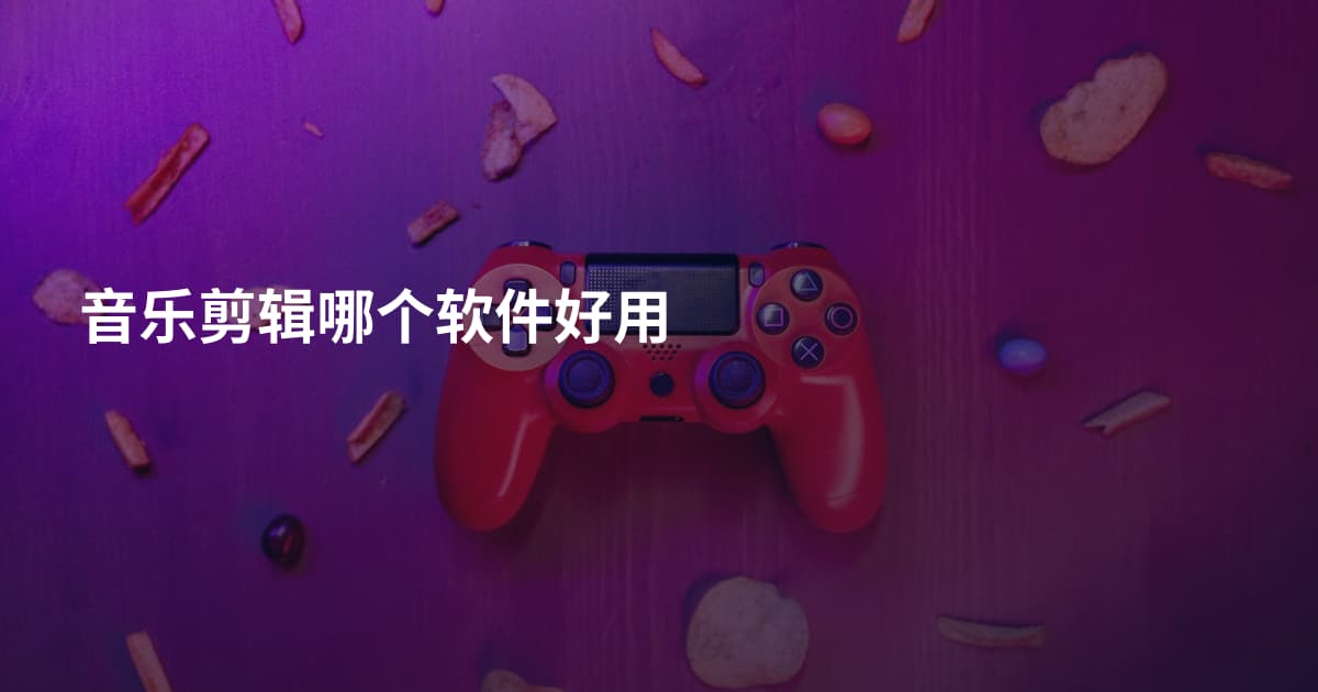 音乐剪辑哪个软件好用