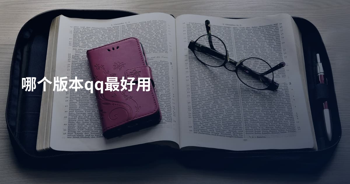 哪个版本qq最好用