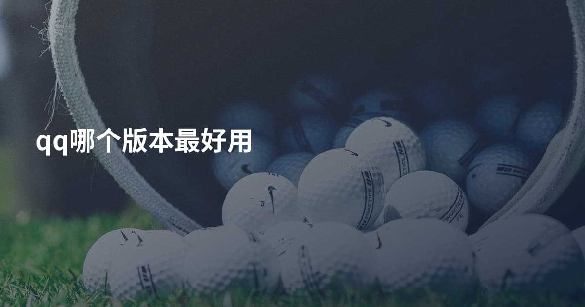 qq哪个版本最好用