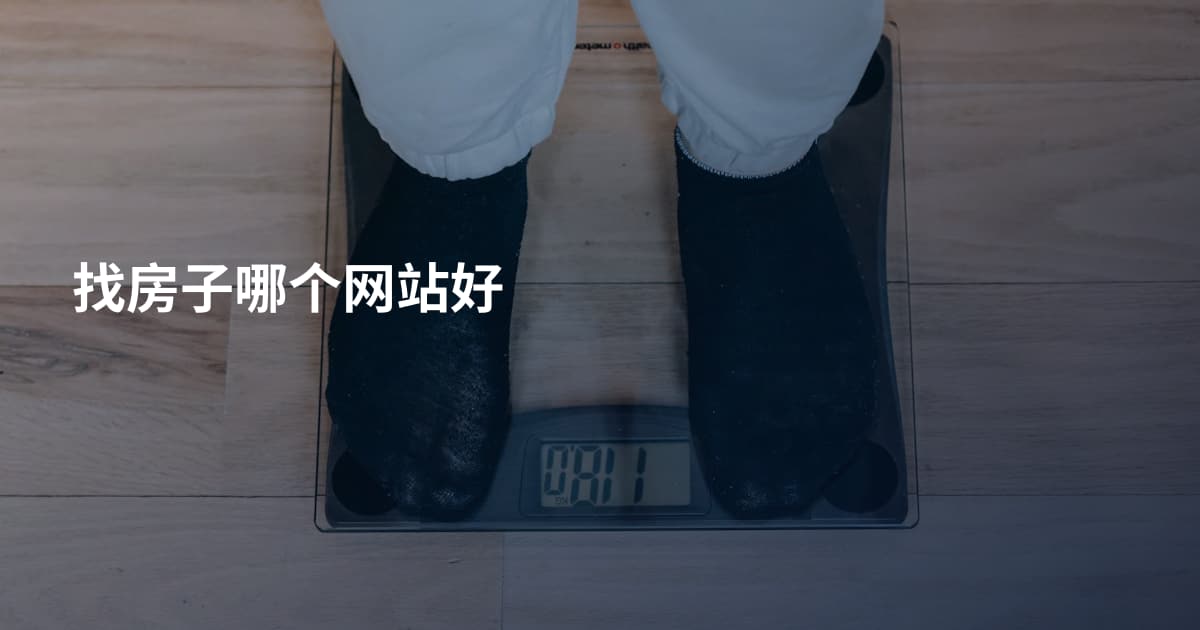 找房子哪个网站好
