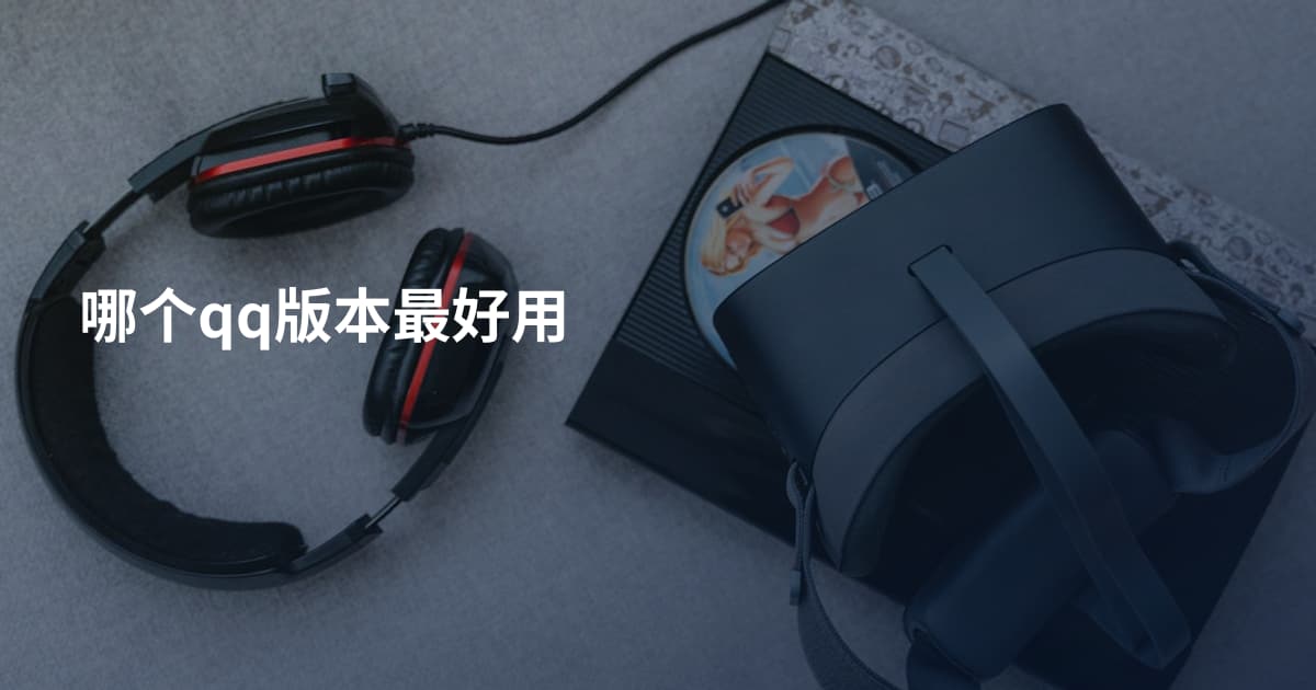 哪个qq版本最好用