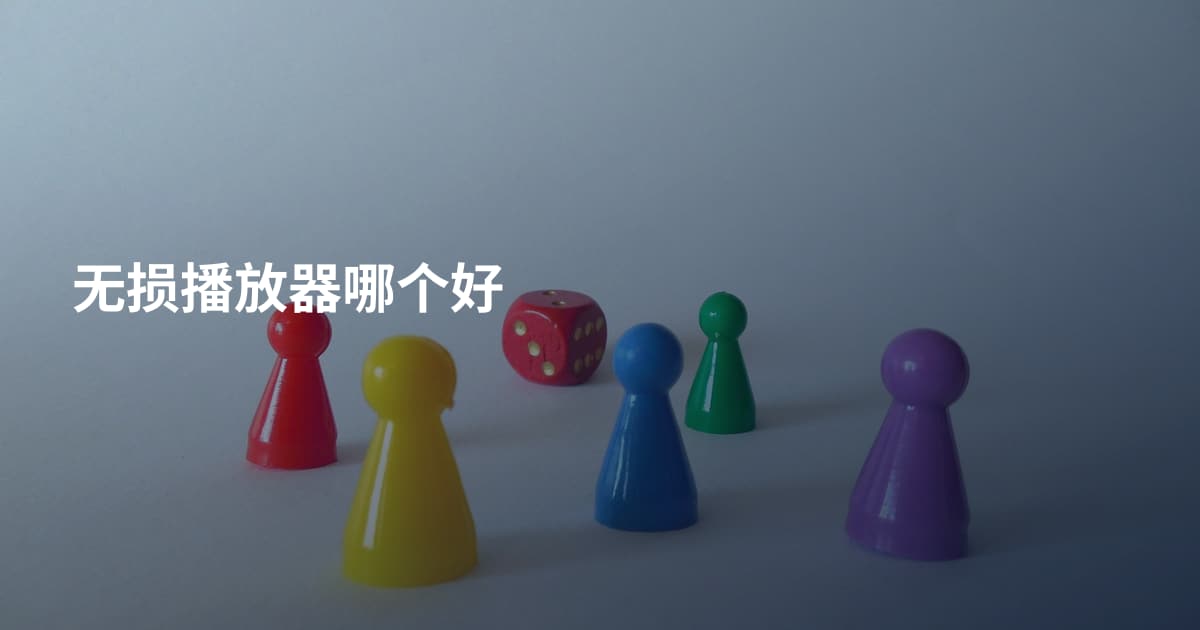 无损播放器哪个好