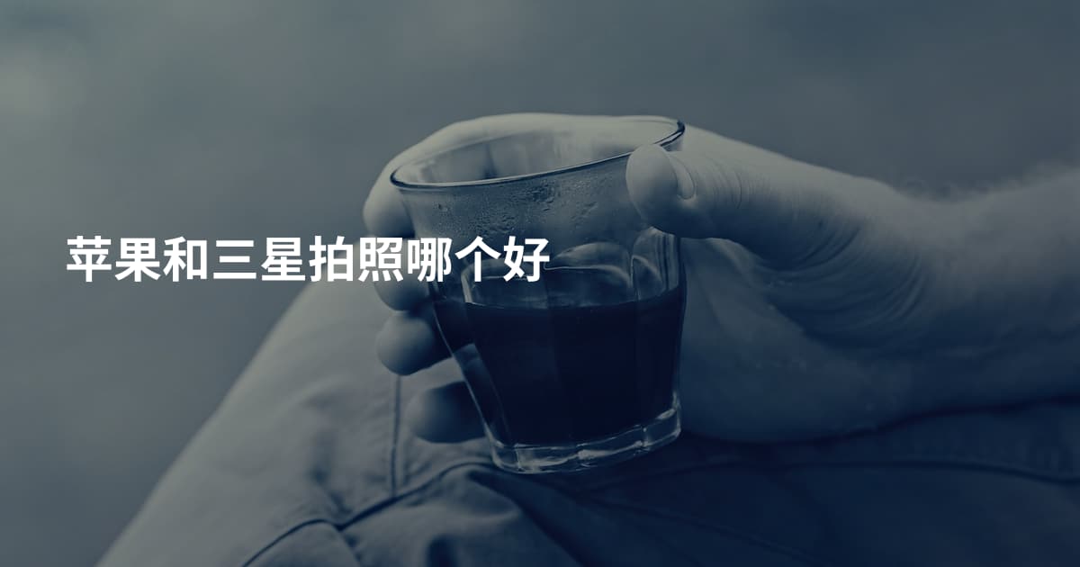 苹果和三星拍照哪个好