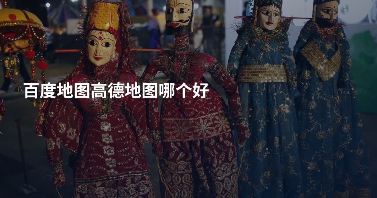 百度地图高德地图哪个好